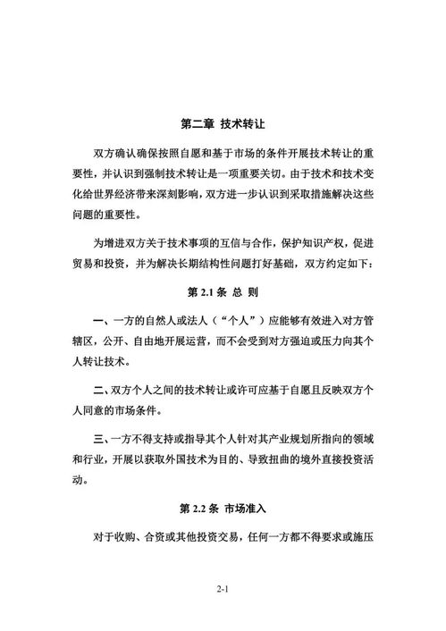中美協議簽訂 知識產權與技術轉讓的新框架及其對技術交流的影響